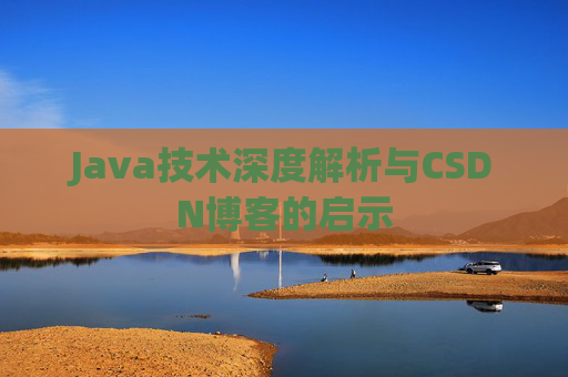 Java技术深度解析与CSDN博客的启示
